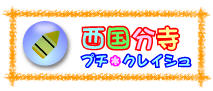 ���������v�`�E�N���C�V��